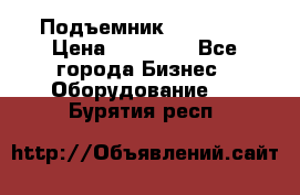 Подъемник PEAK 208 › Цена ­ 89 000 - Все города Бизнес » Оборудование   . Бурятия респ.